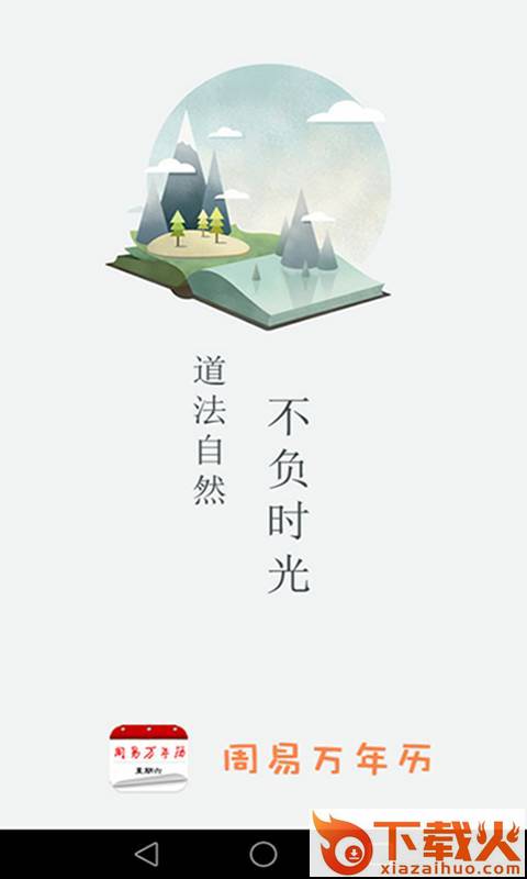 周易万年历app截图1