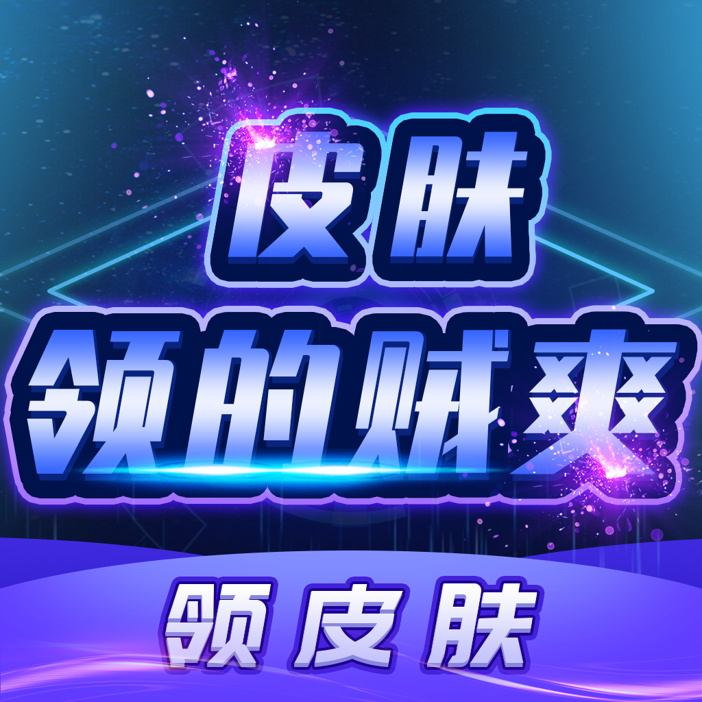 皮肤领的贼爽 v3.3.0 安卓版