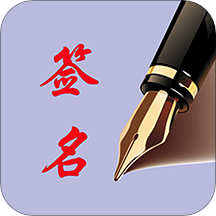 个性艺术签名-精品App下载 v4.4.5 安卓版