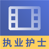 执业护士视频课件免费下载-执业护士视频课件v2.8.9 最新版