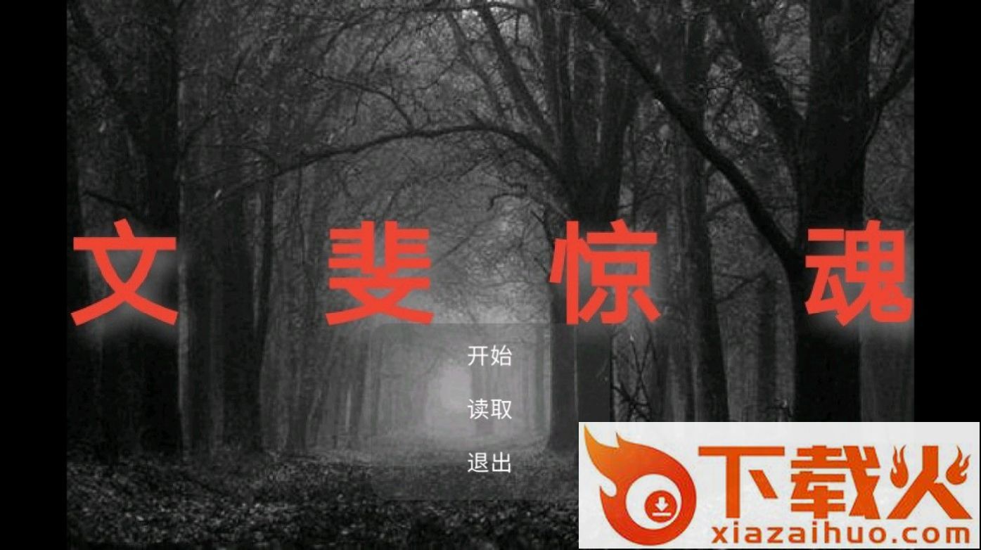 文斐惊魂截图1