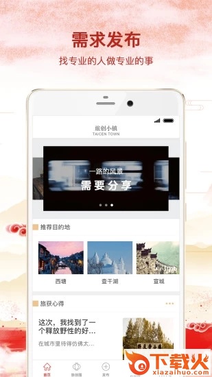 旅创小镇app截图2