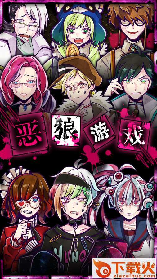恶狼游戏2018手游截图1