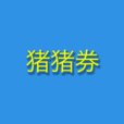 猪猪券app下载-猪猪券v00.00.0000 安卓版