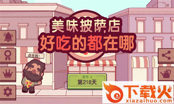 好吃的都在哪游戏截图3