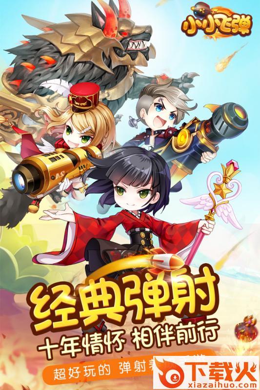 小小飞弹腾讯版截图1