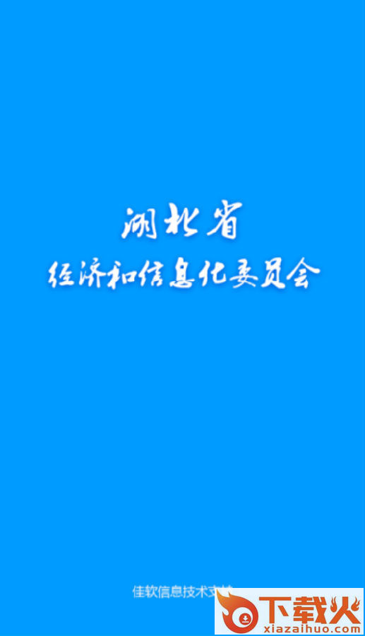 湖北经信截图3