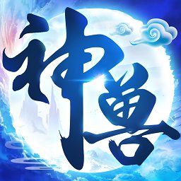 神兽养成记苹果版 v2.5.2 iphone版 
