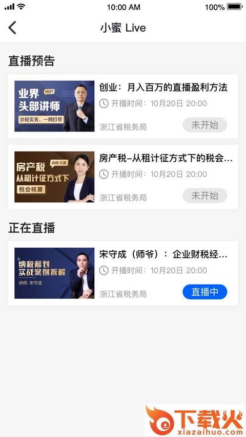 税小蜜app截图2