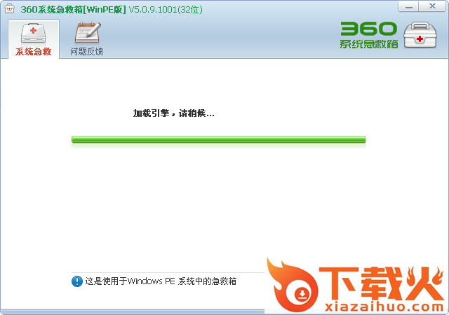 360系统急救箱32位版 v5.1.0.1273 32位版 截图1