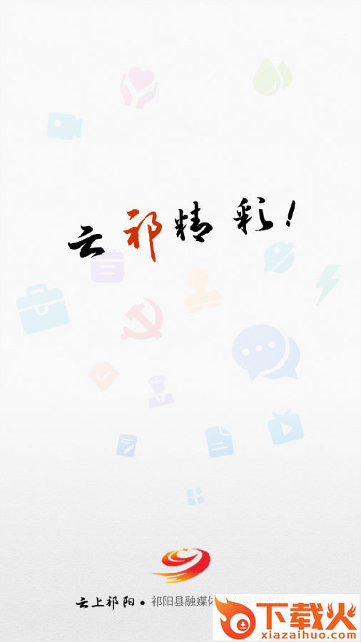 云上祁阳截图3