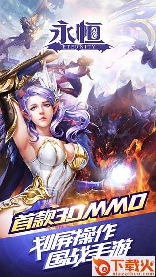 永恒手游安卓版下载 v1.24 最新版截图1