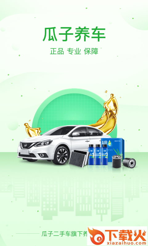 瓜子养车app截图1