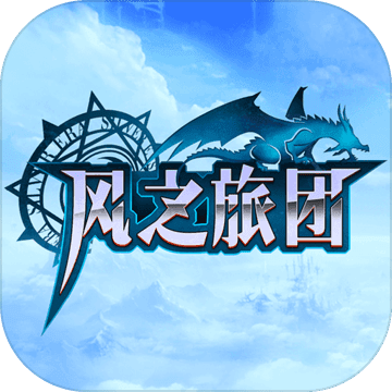 风之旅团东南亚版本下载 v1.2 安卓版