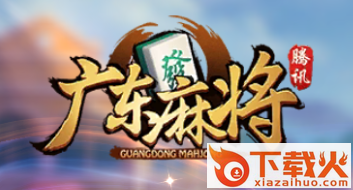 腾讯广东雀神榜截图3