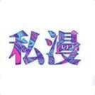 私漫漫画APP下载-私漫漫画v1.0.0 安卓版