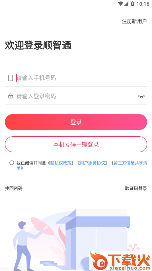 顺智通app截图1
