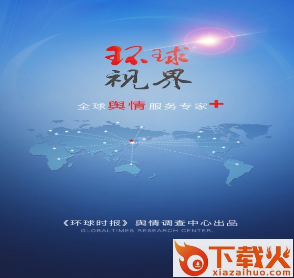 环球视界截图3