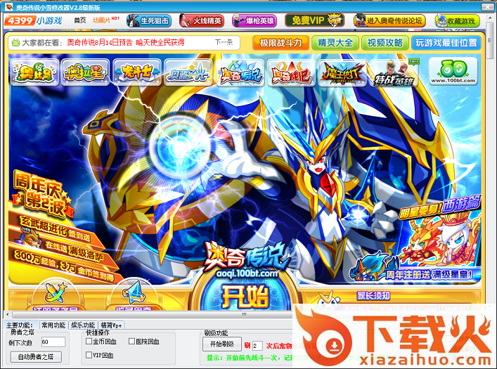 奥奇传说小雪修改器 v6.6 绿色版 截图1