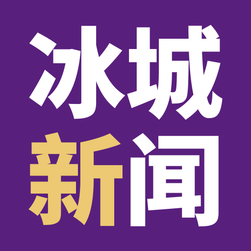 冰城新闻app下载-冰城新闻v1.1.2 最新版