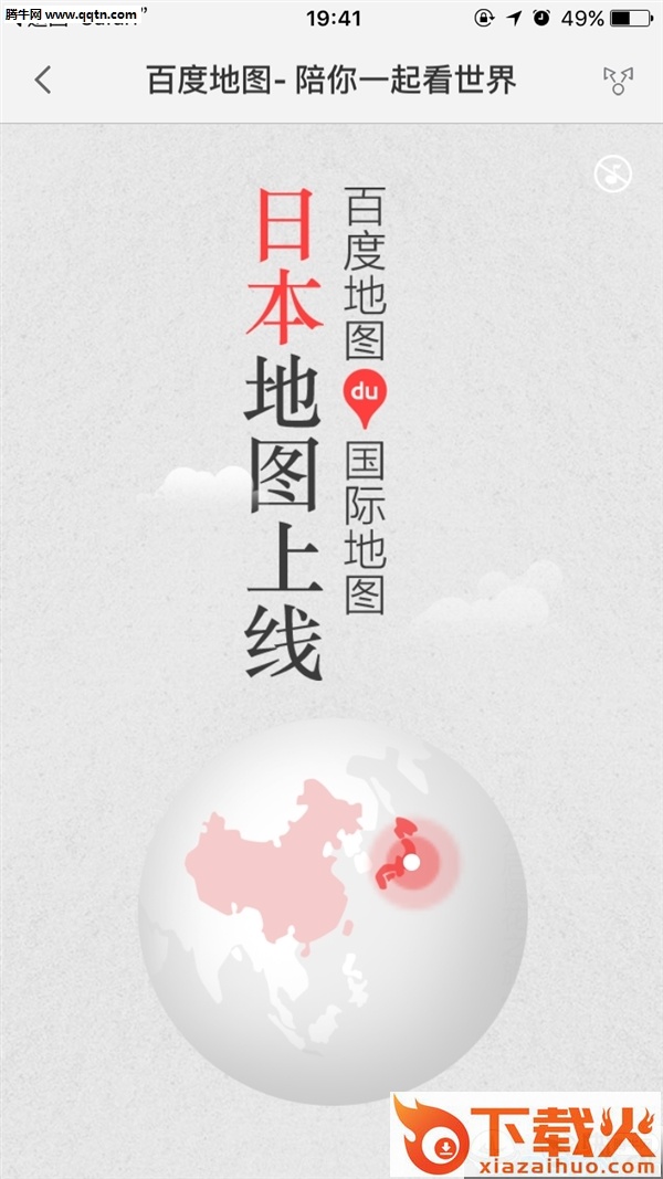 百度日本地图App下载截图1