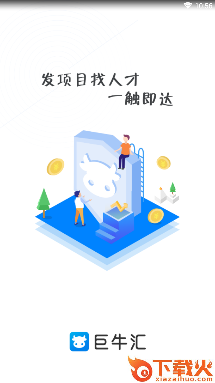 巨牛汇 v2.4.0 安卓版截图1