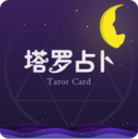 塔罗占卜 v1.0.1 最新版
