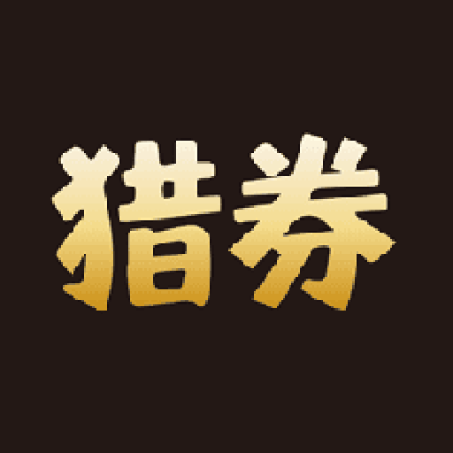猎券app v1.0.2 最新版