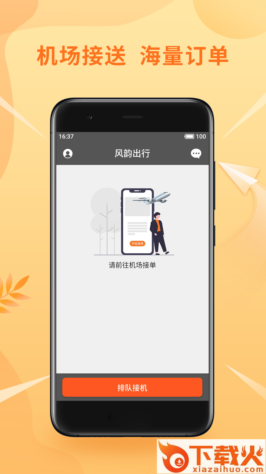风韵优行司机app截图1