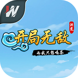 洪荒开局无敌而我只想喝茶 v1.0 安卓版 洪荒开局无敌而我只想喝茶 v1.0 安卓版