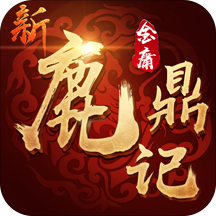 新鹿鼎记手游下载-新鹿鼎记v1.0.3 安卓版