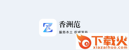 香洲范app截图3