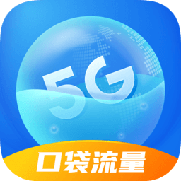 口袋流量下载安卓版-口袋流量appv2.0.9 最新版