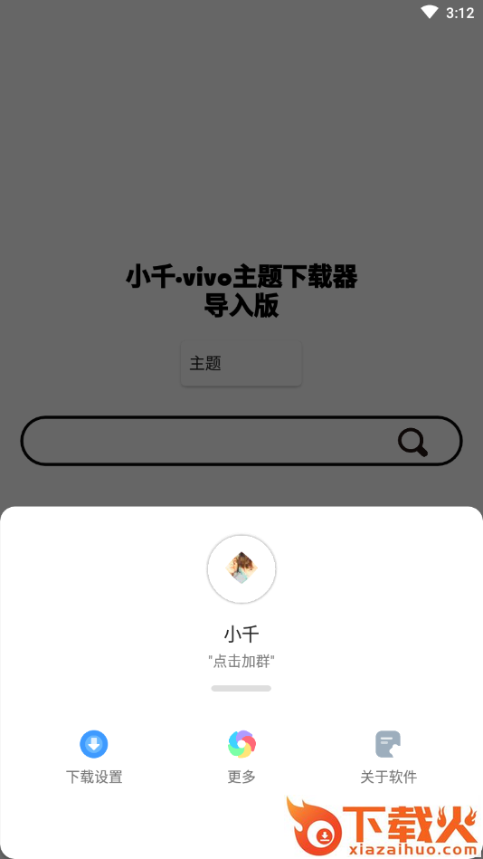 小千vivo主题下载器apk截图1