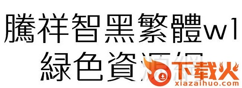 腾祥智黑繁ttf