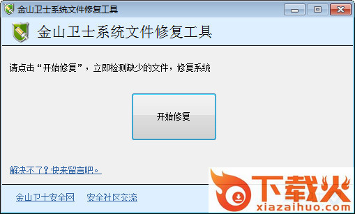 金山卫士系统文件修复工具 v1.5 绿色版 截图1