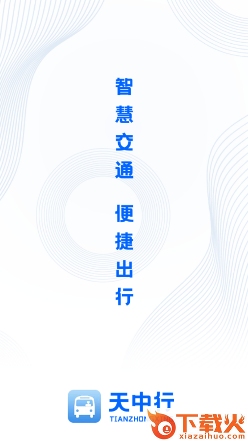 天中行截图2