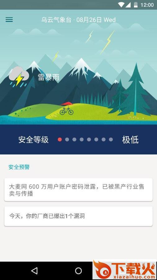 乌云安全中心app下载截图2