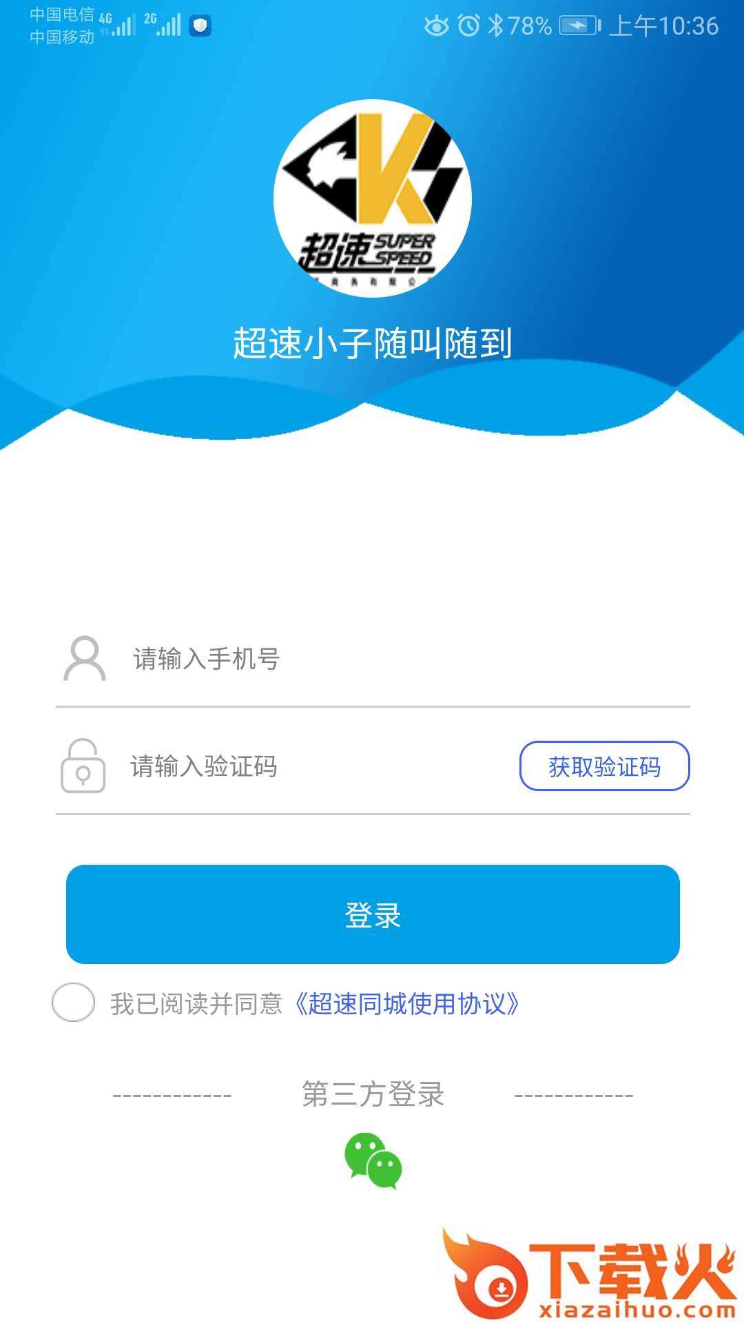 超速同城截图1