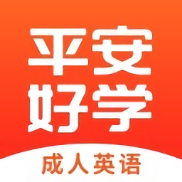 平安好学英语苹果版下载-平安好学英语ios版下载v4.5.1 官方iphone版