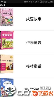 听故事截图3