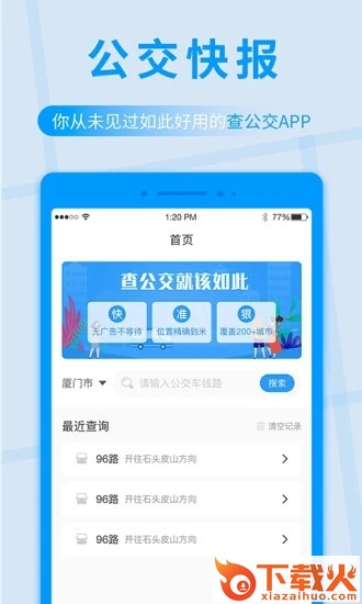 公交快报截图2