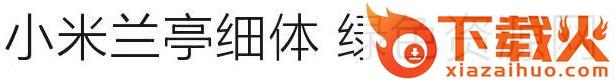 小米兰亭细体 截图1
