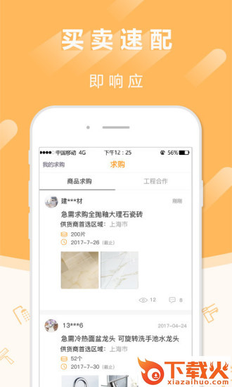 建材采购师截图2