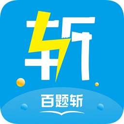 百题斩网校电脑版-百题斩网校pc版下载v3.3.01 官方最新版