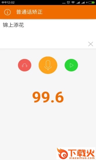 普通话矫正app截图2