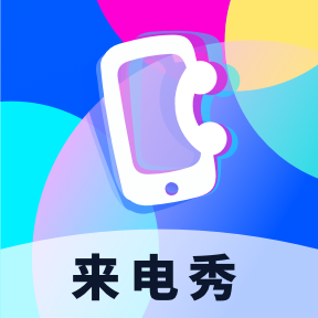 爱上来电秀下载安卓版-爱上来电秀appv1.0.1 最新版