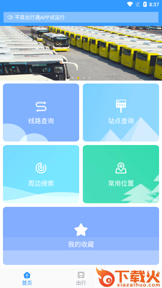 平泉出行通app截图1