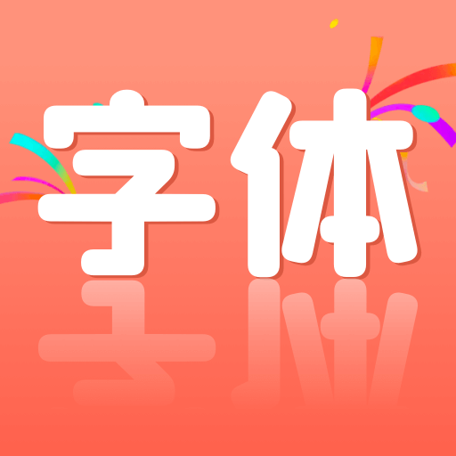 免费字体王下载安卓版-免费字体王appv1.0.2 最新版