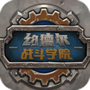 约德尔战斗学院手机版下载 v1.0.0 官方版